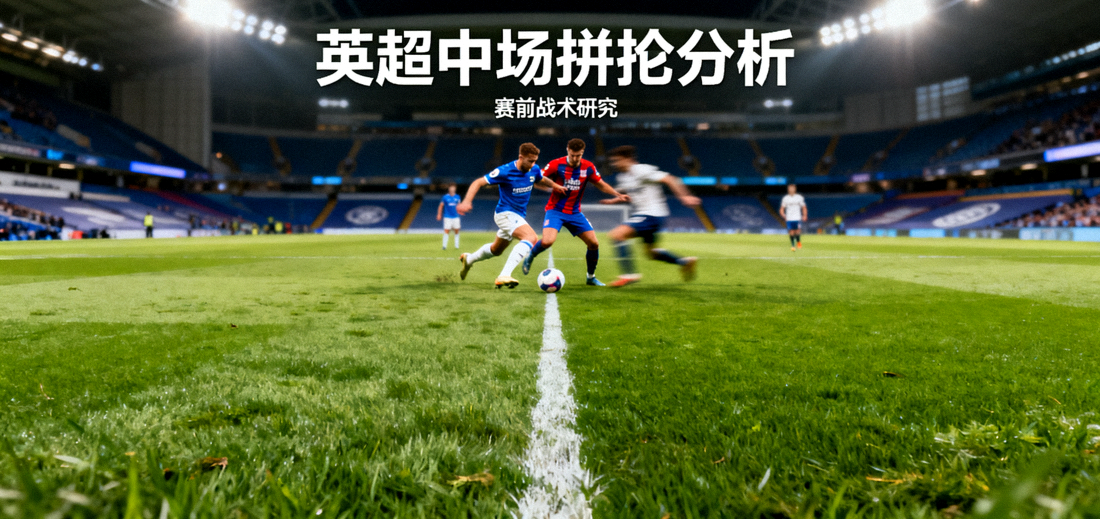 英超比赛中的球员中场拼抢画面，赛前分析文章配图
